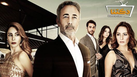 مسلسل ابناء الاخوة الحلقة 21 مترجم للعربية – الاخيرة