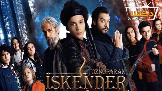 مسلسل اسكندر العاصف الموسم الاول الحلقة 9 مترجم للعربية