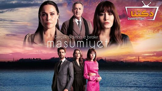 مسلسل البراءة الحلقة 1 مترجم للعربية