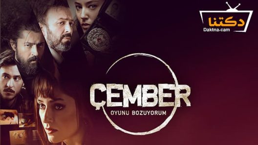 مسلسل الدائرة الحلقة 7 مترجم للعربية