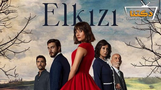 مسلسل الكنة الحلقة 2 مترجم للعربية