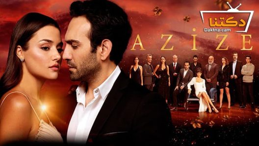مسلسل عزيزة الحلقة 6 مترجم للعربية – الاخيرة