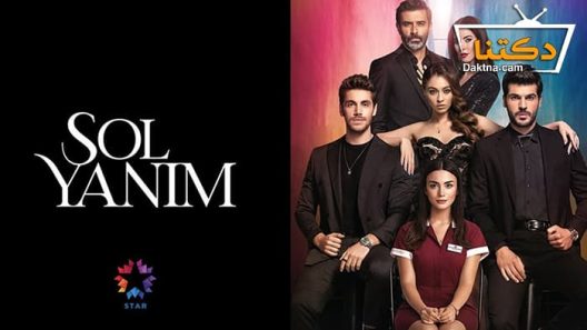 مسلسل جانبي الايسر الحلقة 4 مترجم للعربية