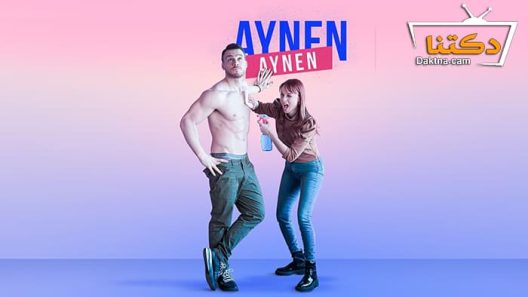 مسلسل نفس الشيء الموسم الرابع الحلقة 5 مترجم للعربية