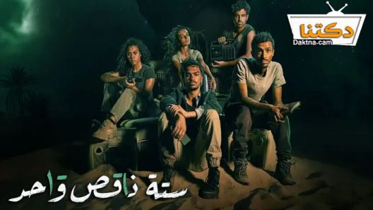 مسلسل ستة ناقص واحد الحلقة 5 الخامسة