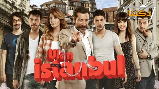 مسلسل يا اسطنبول الحلقة 5 مترجم للعربية