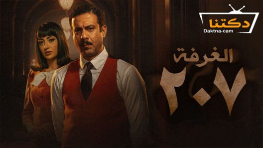 مسلسل الغرفة 207 الحلقة 10 العاشرة والاخيرة