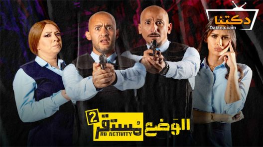 مسلسل الوضع مستقر الموسم الثاني الحلقة 6 والاخيرة