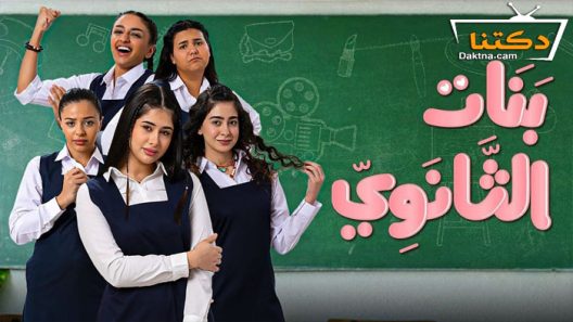 مسلسل بنات الثانوي الحلقة 6 السادسة