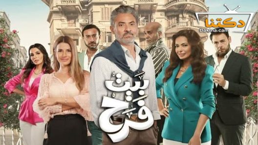 مسلسل بيت فرح الحلقة 20 العشرون