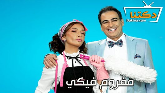 مسلسل مفروم فيكي الحلقة 12 الثانية عشر