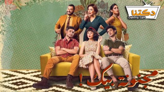 مسلسل مجنونة بيك الحلقة 8 الثامنة