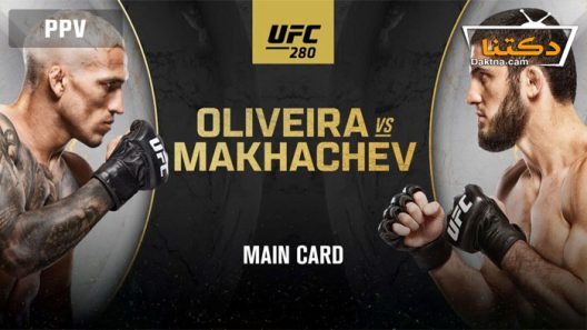 نزال اسلام ماخاشيف ضد تشارلز أوليفيرا – UFC 280
