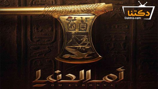 مسلسل ام الدنيا الحلقة 4 الرابعة