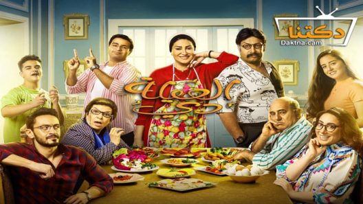 مسلسل العيلة دي الحلقة 9 التاسعة