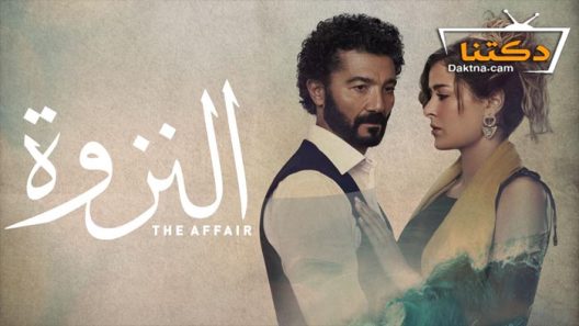 مسلسل النزوة الحلقة 15 الخامسة عشر والاخيرة