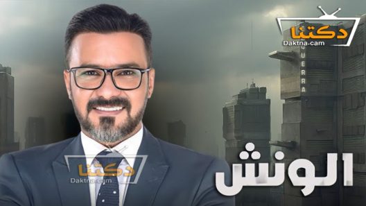 مسلسل الونش الحلقة 45 الخامسة والاربعون والاخيرة