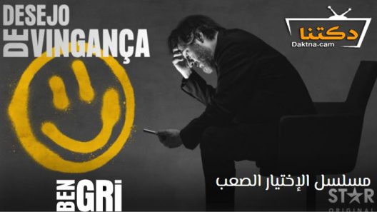 مسلسل الاختيار الصعب الحلقة 5 الخامسة