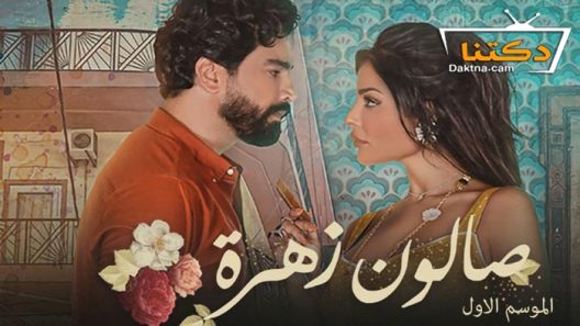 مسلسل صالون زهرة الموسم الاول الحلقة 1 الاولى