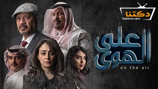 مسلسل على الهوى الحلقة 8 الثامنة