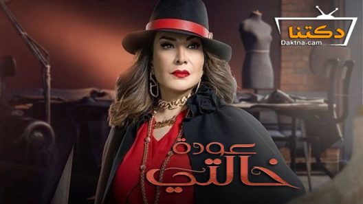 مسلسل عودة خالتي الحلقة 30 الثلاثون والاخيرة