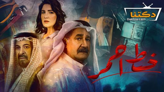 مسلسل خط احمر الحلقة 7 السابعة