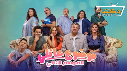 مسلسل موضوع عائلي الموسم الثاني الحلقة 7 السابعة