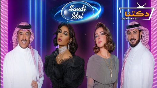 برنامج سعودي ايدول الحلقة 2 الثانية