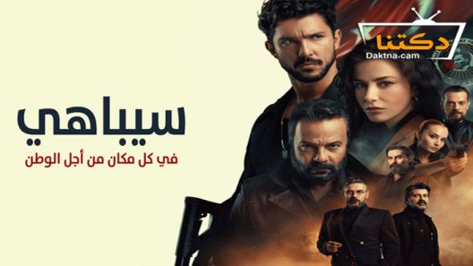 مسلسل سيباهي الحلقة 7 مترجم للعربية