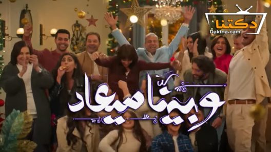 مسلسل وبينا ميعاد الحلقة 16 السادسة عشر