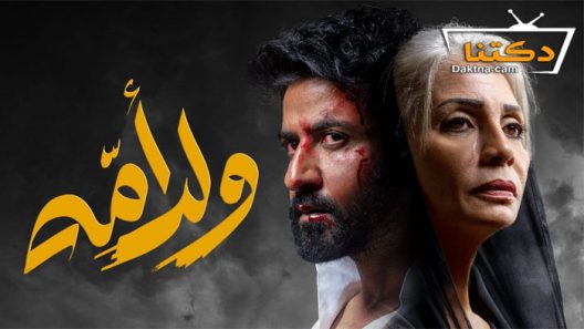 مسلسل ولد امه الحلقة 9 التاسعة