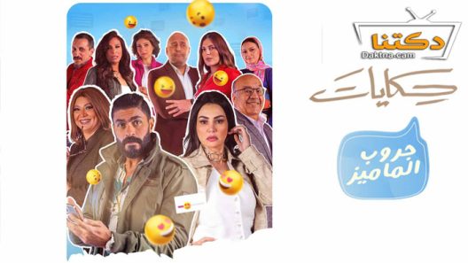 مسلسل حكايات – جروب الماميز الحلقة 13 الثالثة عشر