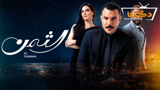 مسلسل الثمن الحلقة 89 التاسعة والثمانون