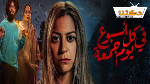 مسلسل في كل اسبوع يوم جمعة الحلقة 4 الرابعة