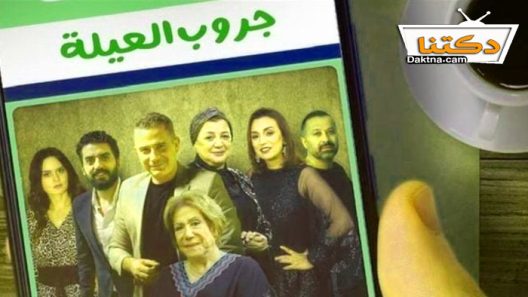 مسلسل حكايات – جروب العيلة الحلقة 9 التاسعة