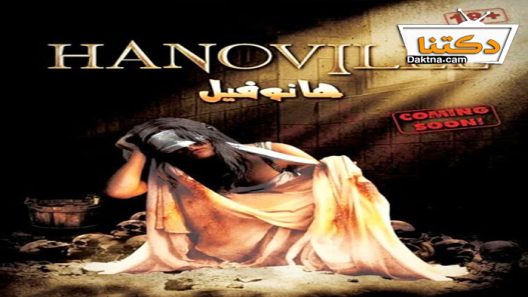 فيلم هانوفيل 2022