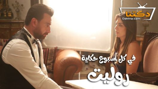 مسلسل في كل اسبوع حكاية روليت الحلقة 1 الاولى