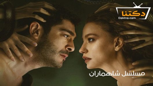 مسلسل شاهماران الحلقة 8 مترجم والاخيرة