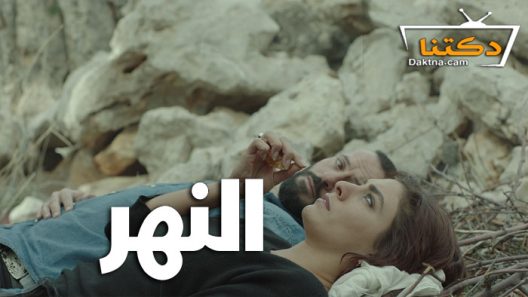 فيلم النهر 2021