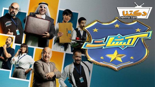 مسلسل كلبشات الحلقة 14 الرابعة عشر