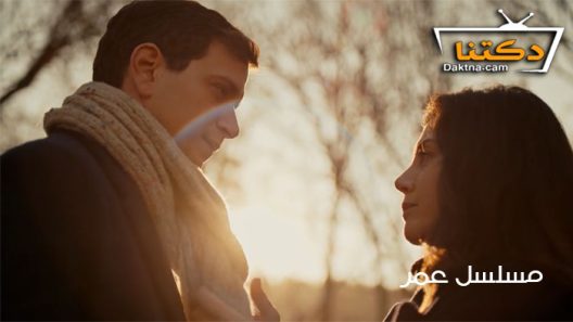 مسلسل عمر الحلقة 21 مترجم للعربية والاخيرة