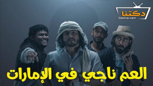 فيلم العم ناجي في الإمارات 2019