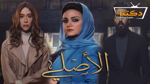 مسلسل الاصلي الحلقة 30 الثلاثون والاخيرة