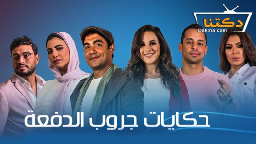 مسلسل حكايات – جروب الدفعة الحلقة 4 الرابعة