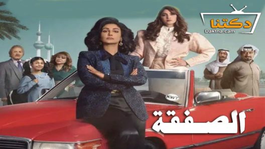 مسلسل الصفقة الحلقة 6 السادسة والاخيرة
