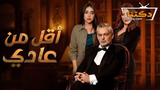 مسلسل اقل من عادي الحلقة 12 الثانية عشر