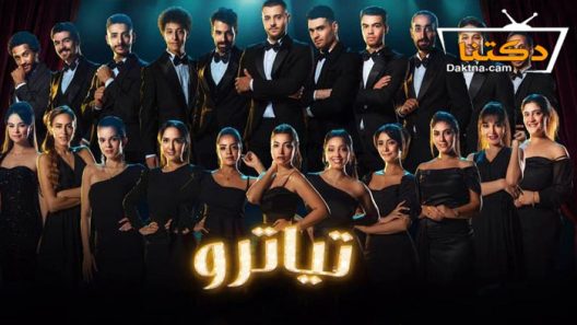 مسلسل تياترو الحلقة 30 الثلاثون والاخيرة