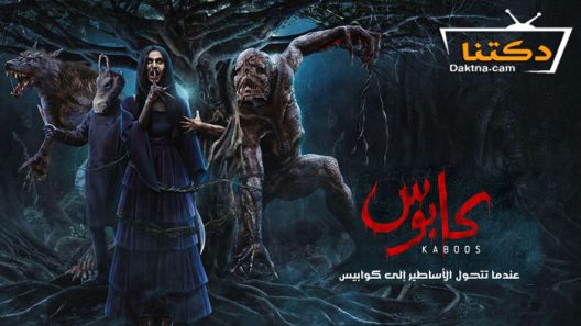 مسلسل كابوس الحلقة 4 الرابعة