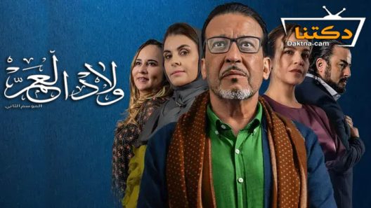 مسلسل ولاد العم الموسم الثاني الحلقة 12 الثانية عشر