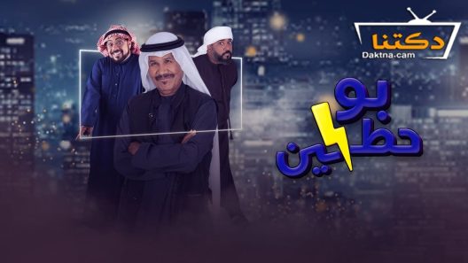مسلسل بو حظين الحلقة 26 السادسة والعشرون